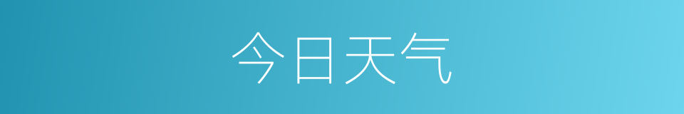 今日天气的同义词