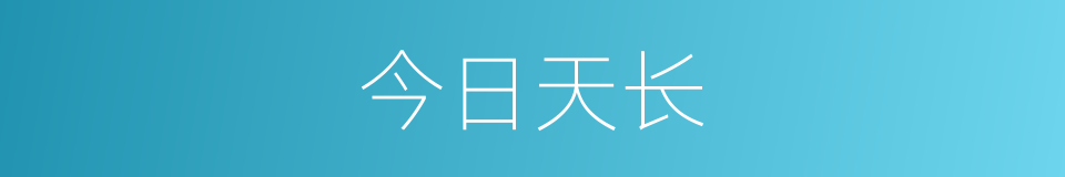 今日天长的同义词