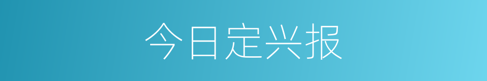 今日定兴报的同义词