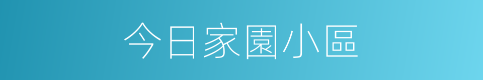 今日家園小區的同義詞