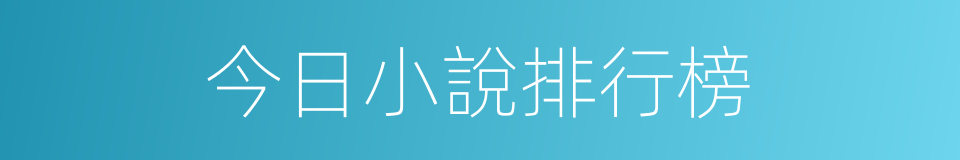 今日小說排行榜的同義詞