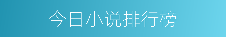 今日小说排行榜的同义词