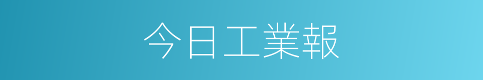 今日工業報的同義詞