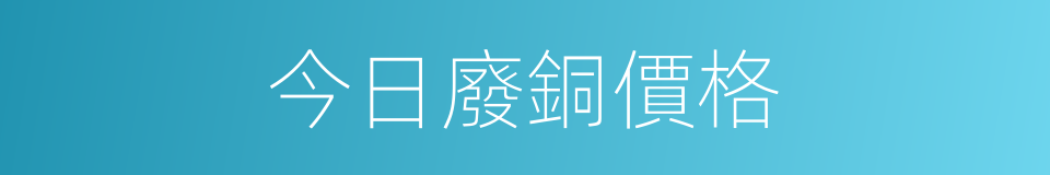 今日廢銅價格的同義詞