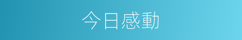 今日感動的同義詞