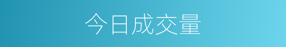 今日成交量的同义词