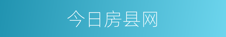 今日房县网的同义词