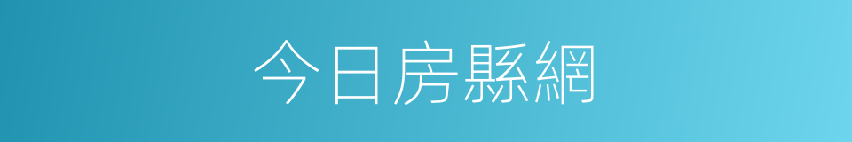 今日房縣網的同義詞