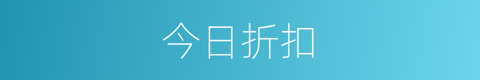 今日折扣的同义词