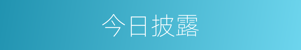 今日披露的同义词