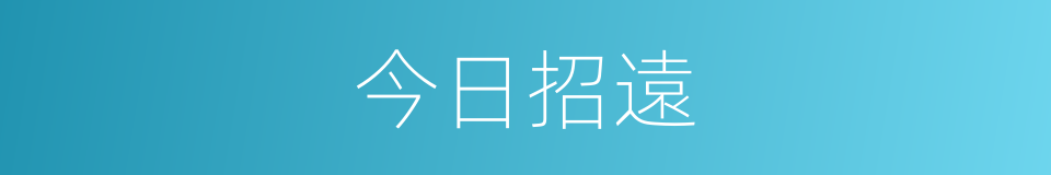 今日招遠的同義詞