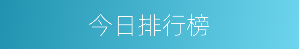 今日排行榜的同义词