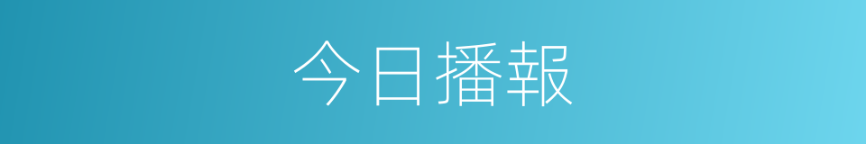 今日播報的同義詞