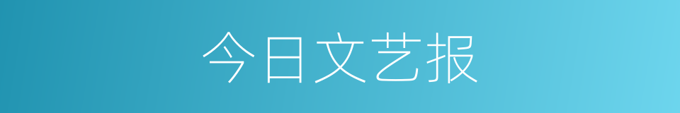 今日文艺报的同义词