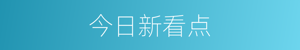 今日新看点的同义词