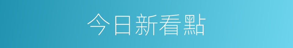 今日新看點的同義詞