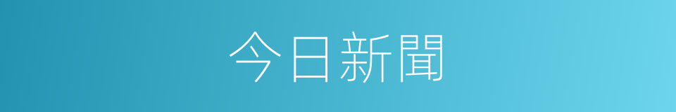 今日新聞的同義詞