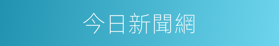 今日新聞網的同義詞