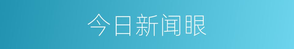 今日新闻眼的同义词