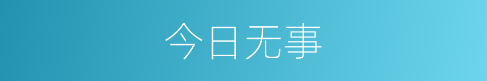 今日无事的同义词