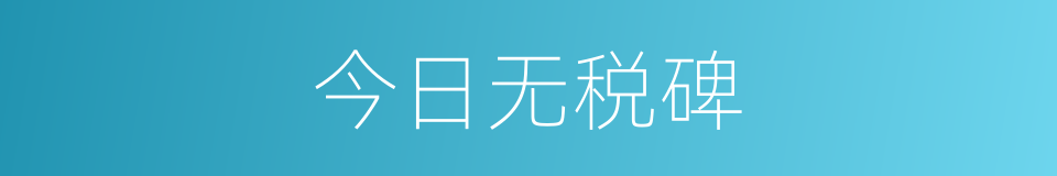 今日无税碑的同义词