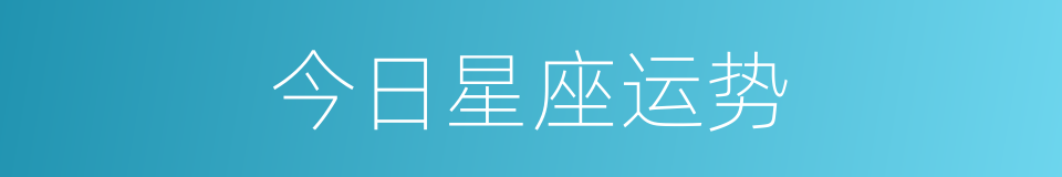 今日星座运势的同义词
