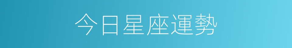 今日星座運勢的同義詞
