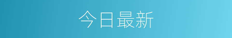 今日最新的同义词