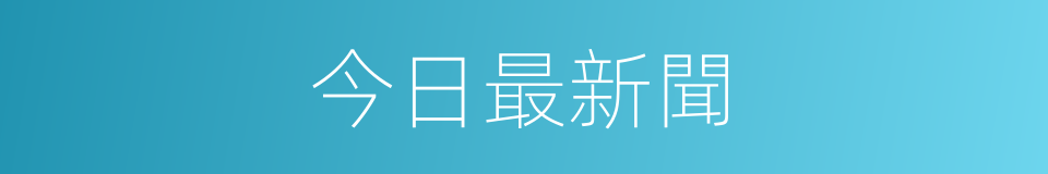 今日最新聞的同義詞