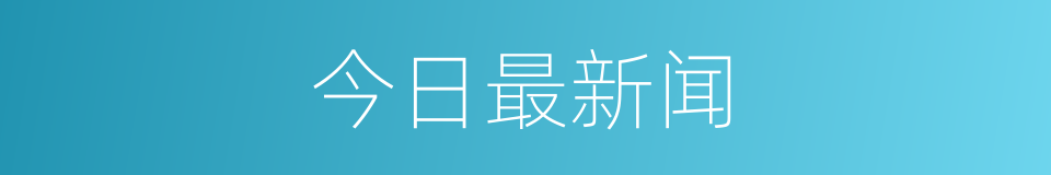 今日最新闻的同义词