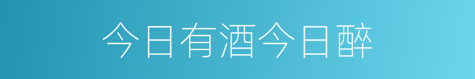 今日有酒今日醉的同义词