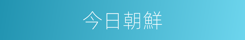 今日朝鮮的同義詞