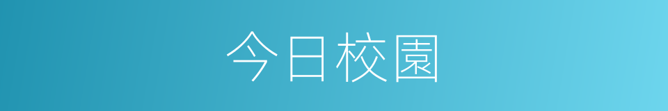 今日校園的同義詞