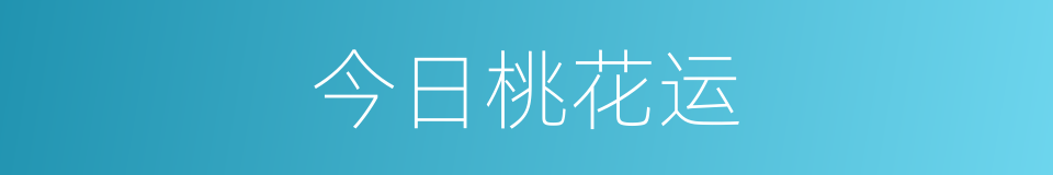 今日桃花运的同义词