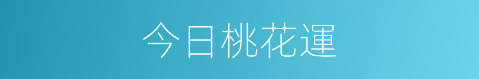 今日桃花運的同義詞