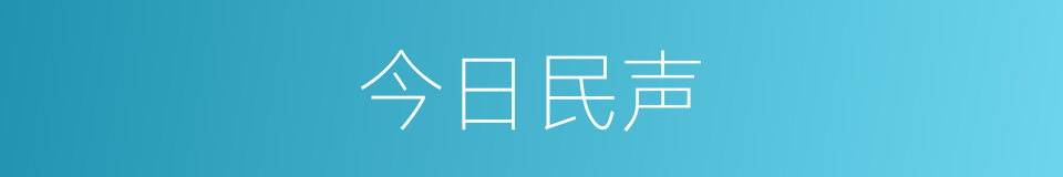 今日民声的同义词