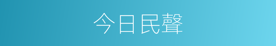 今日民聲的同義詞