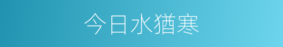 今日水猶寒的同義詞