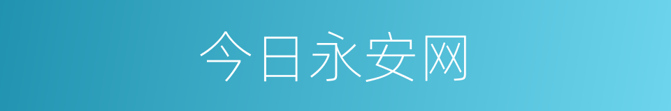 今日永安网的同义词