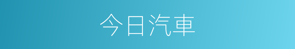 今日汽車的同義詞