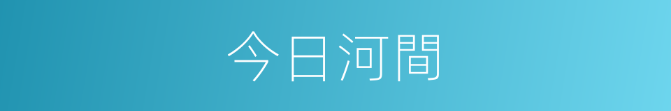 今日河間的同義詞