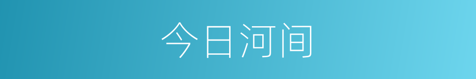 今日河间的同义词