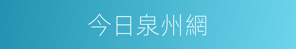 今日泉州網的同義詞