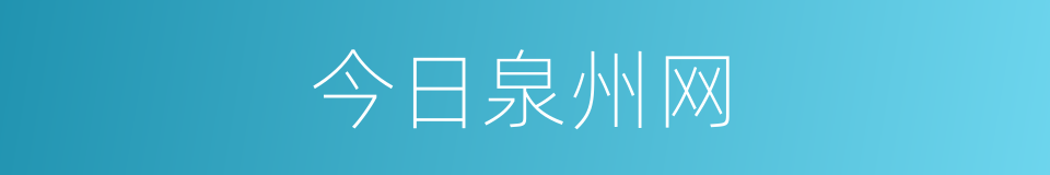 今日泉州网的同义词