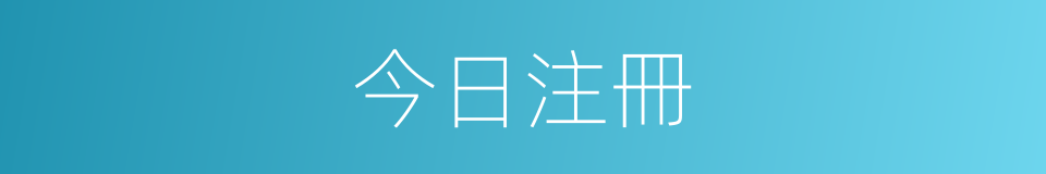 今日注冊的同義詞