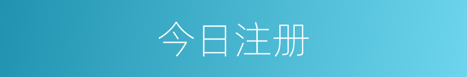 今日注册的同义词