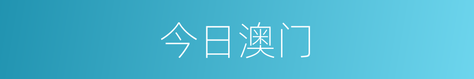 今日澳门的同义词