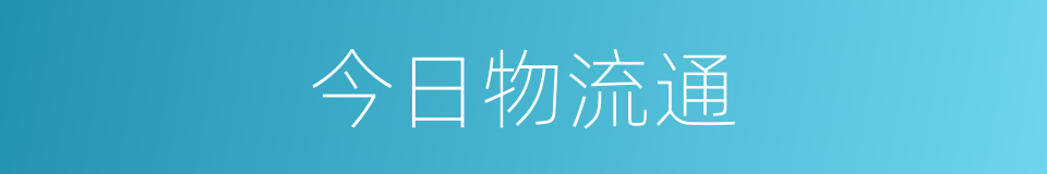 今日物流通的同义词