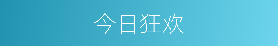 今日狂欢的同义词