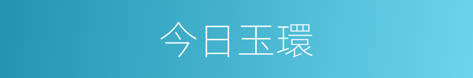 今日玉環的同義詞